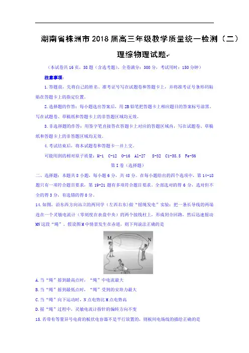 湖南省株洲市2018届高三年级教学质量统一检测二理综物