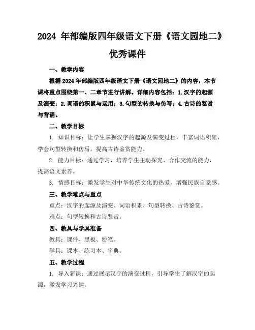 2024年部编版四年级语文下册《语文园地二》优秀课件