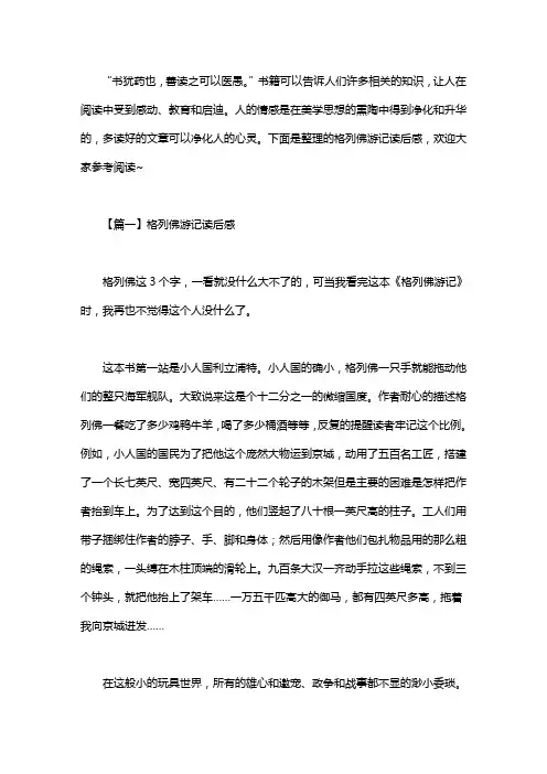 格列佛游记读后感三篇