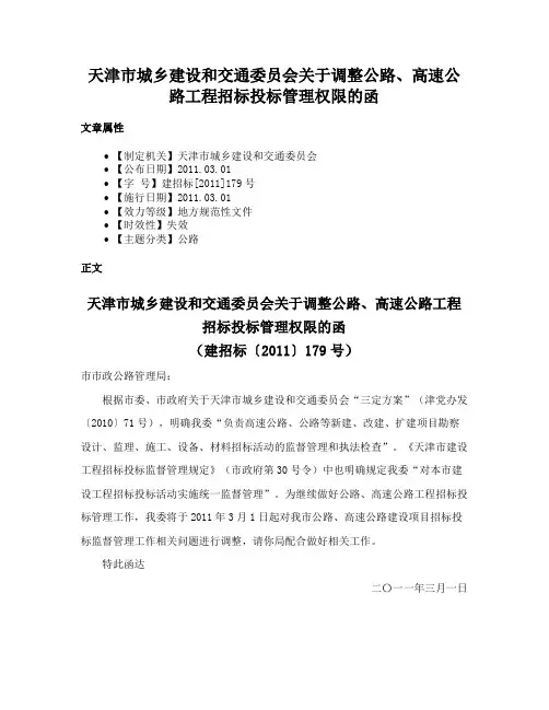 天津市城乡建设和交通委员会关于调整公路、高速公路工程招标投标管理权限的函