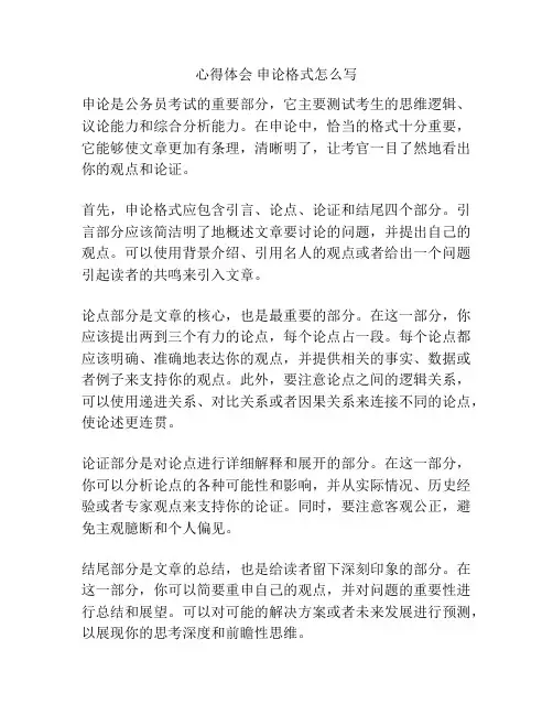 心得体会 申论格式怎么写