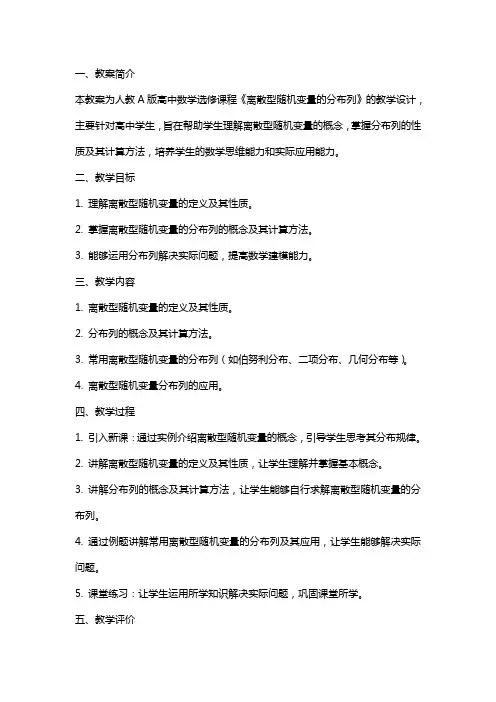 高中数学离散型随机变量的分布列教案新人教A版选修