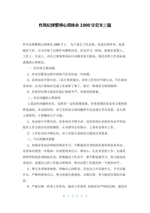 作风纪律整顿心得体会1000字范文三篇
