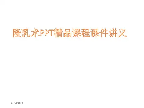 隆乳术PPT精品课程课件讲义