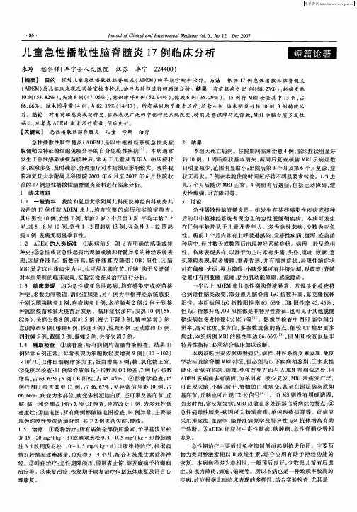 儿童急性播散性脑脊髓炎17例临床分析