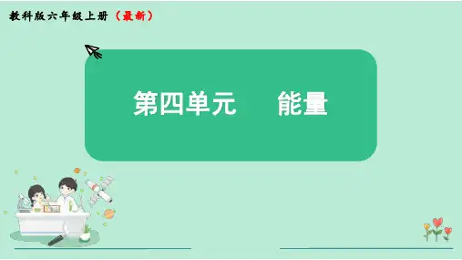 教科版六年级科学上册第四单元  《能量》单元复习