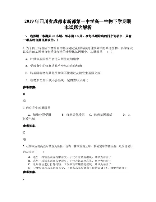 2019年四川省成都市新都第一中学高一生物下学期期末试题含解析