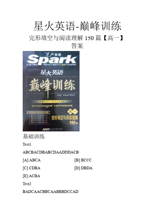 星火英语-巅峰训练完形填空与阅读理解150篇[高一]答案