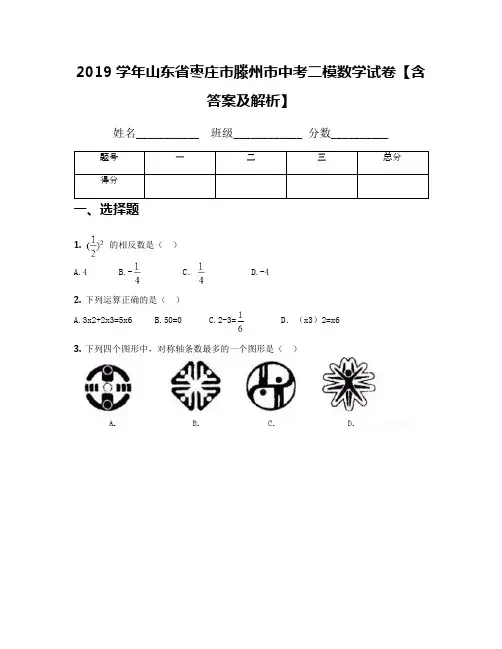 2019学年山东省枣庄市滕州市中考二模数学试卷【含答案及解析】