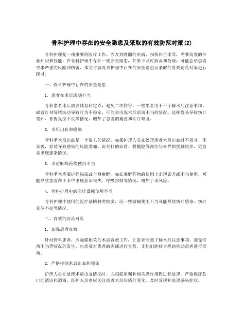 骨科护理中存在的安全隐患及采取的有效防范对策(2)