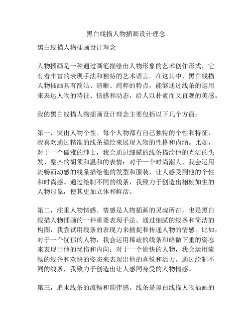 黑白线描人物插画设计理念