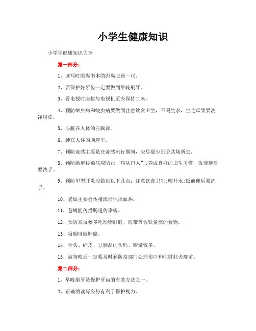 小学生健康知识
