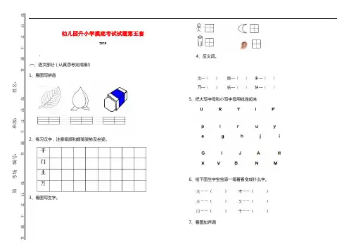 幼儿园升小学摸底考试试题第五套