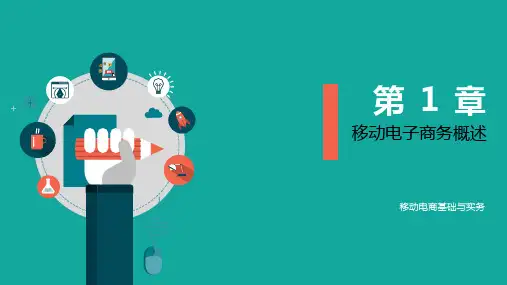 移动电商基础与实务：第1章(新)