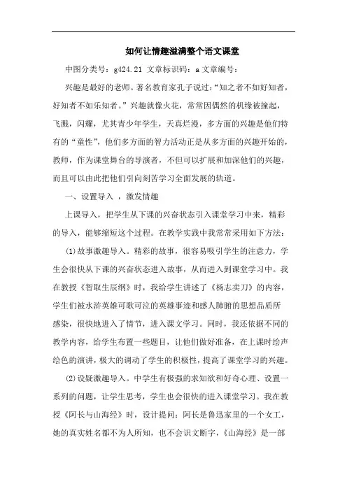 如何让情趣溢满整个语文课堂论文