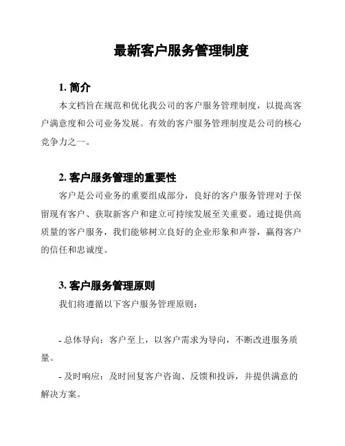 最新客户服务管理制度