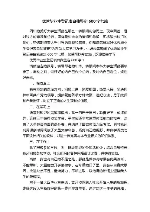 优秀毕业生登记表自我鉴定600字七篇