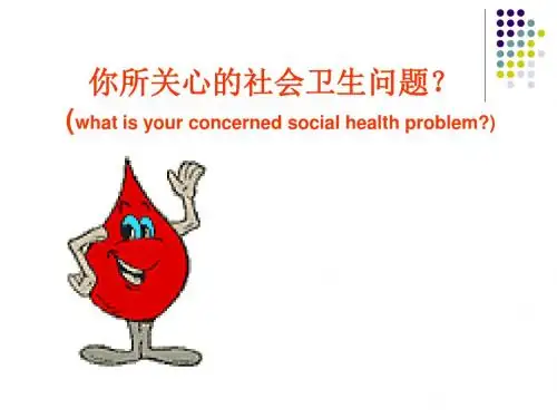 第九章  社会卫生状况与卫生策略1
