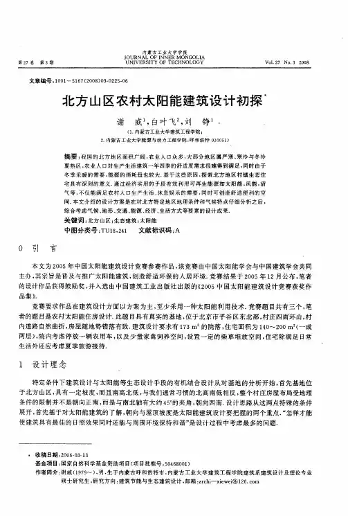 北方山区农村太阳能建筑设计初探