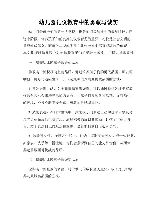 幼儿园礼仪教育中的勇敢与诚实