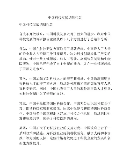 中国科技发展调研报告