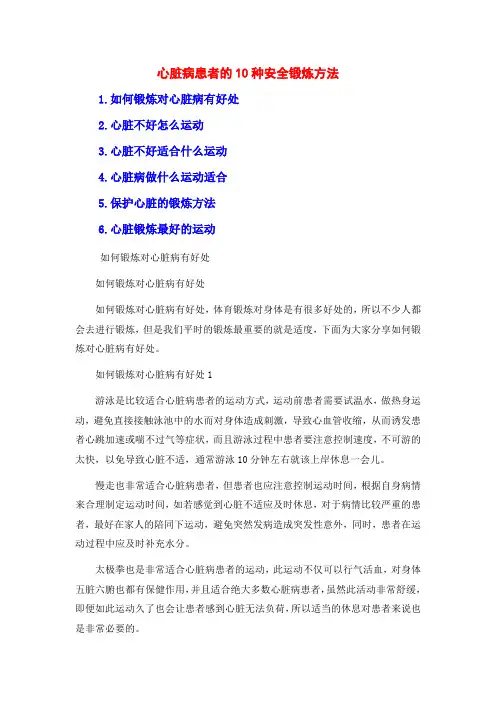 心脏病患者的10种安全锻炼方法