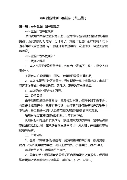 syb创业计划书蛋糕店（共五则）