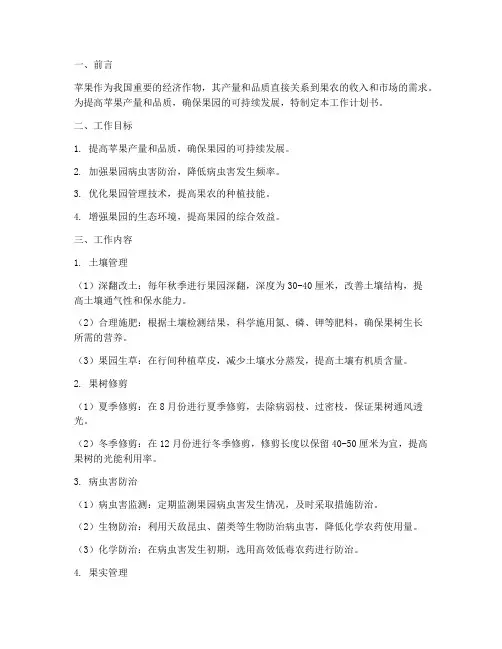 苹果果园管理的工作计划书