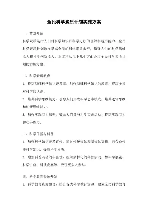 全民科学素质计划实施方案