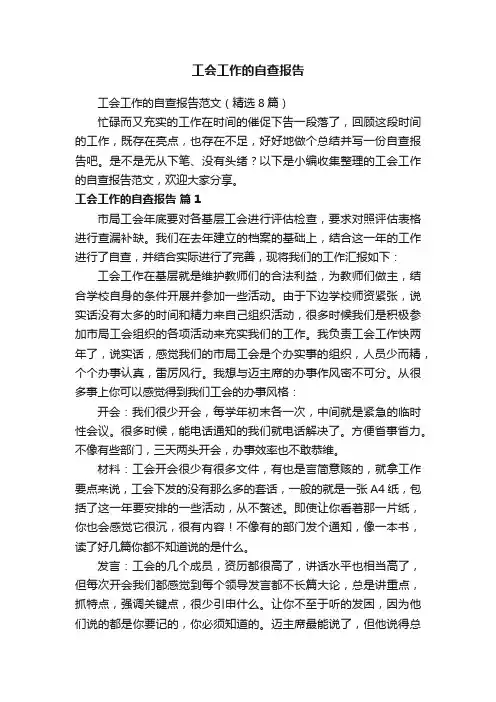 工会工作的自查报告范文（精选8篇）