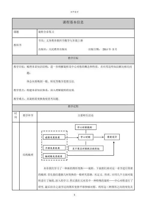 人教版数学九年级上册第二十三章旋转全章复习 教学设计