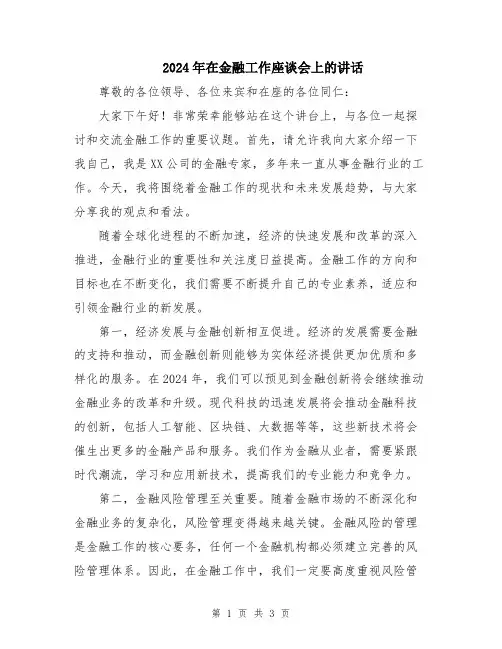 2024年在金融工作座谈会上的讲话