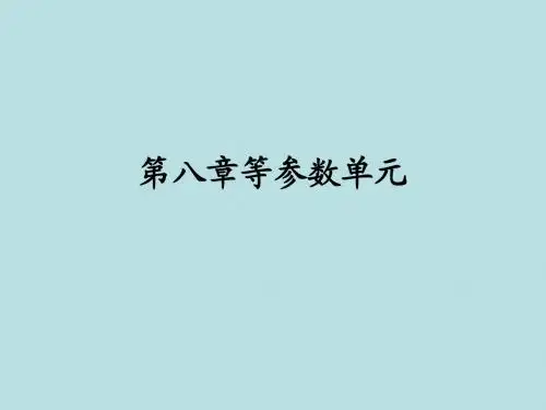 第八章等参数单元