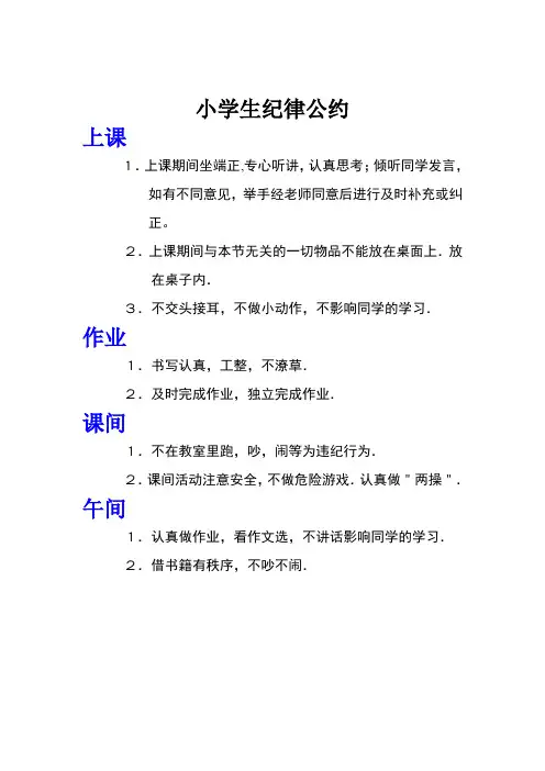 小学生纪律公约