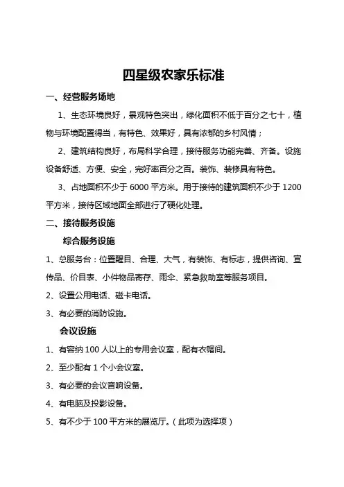 四星级农家乐标准