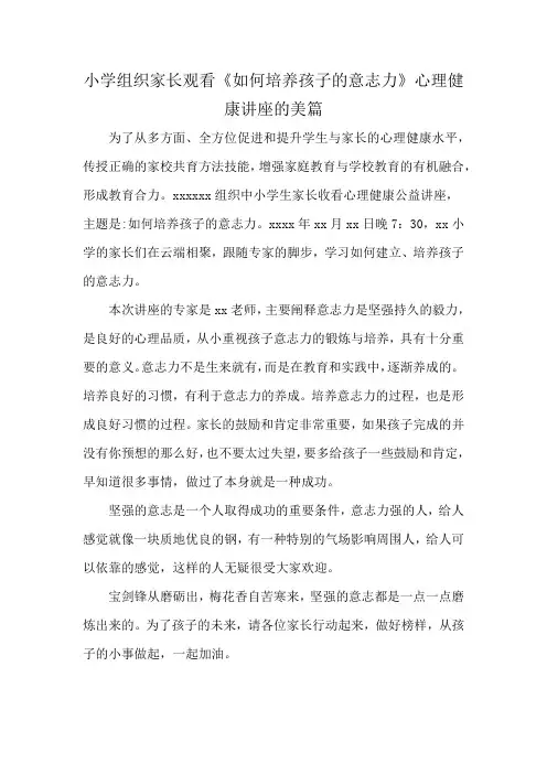 小学组织家长观看《如何培养孩子的意志力》心理健康讲座的美篇