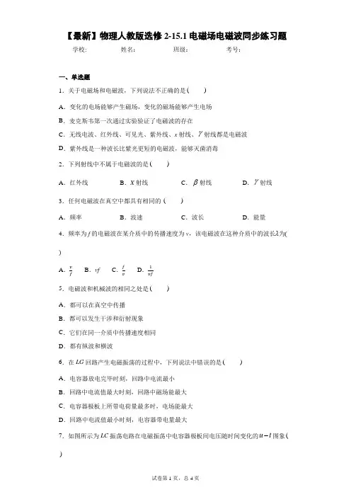2020-2021学年物理人教版选修2-15.1电磁场电磁波同步练习题含答案解析