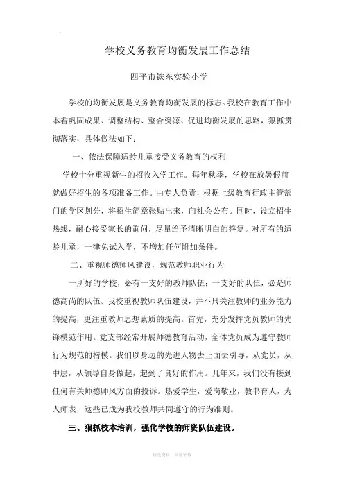 学校义务教育均衡发展工作总结