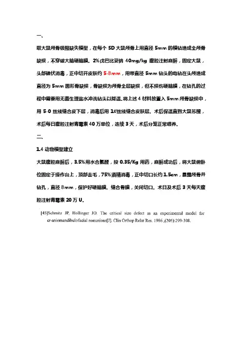 大鼠颅骨缺损模型的建立