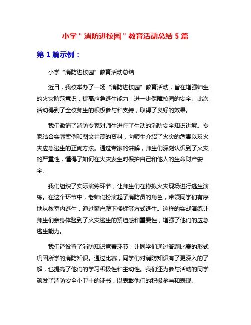 小学＂消防进校园＂教育活动总结5篇