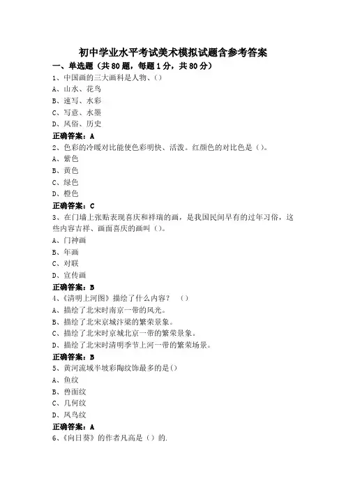 初中学业水平考试美术模拟试题含参考答案