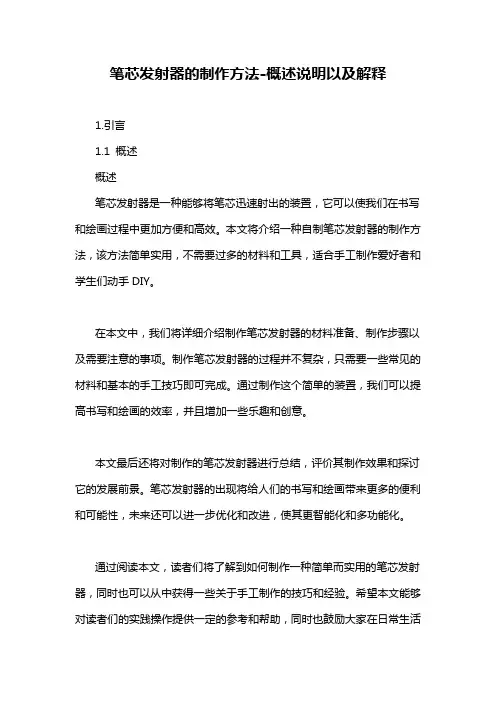 笔芯发射器的制作方法-概述说明以及解释