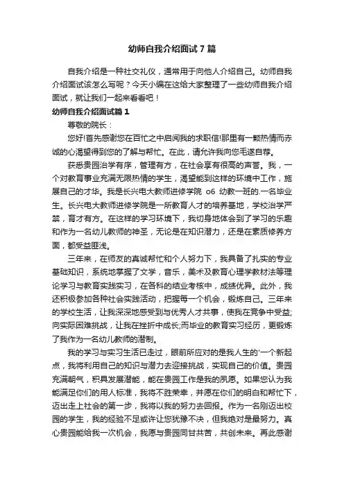 幼师自我介绍面试7篇