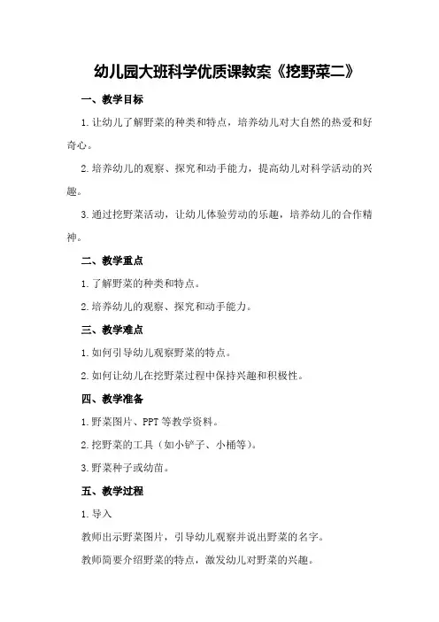 幼儿园大班科学优质课教案《挖野菜二》