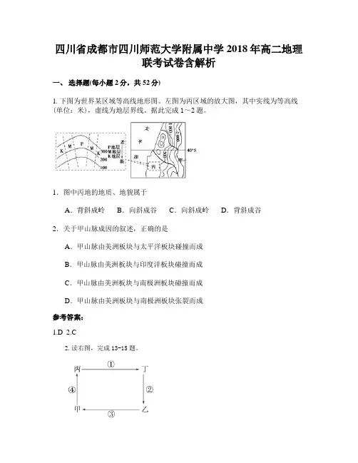 四川省成都市四川师范大学附属中学2018年高二地理联考试卷含解析