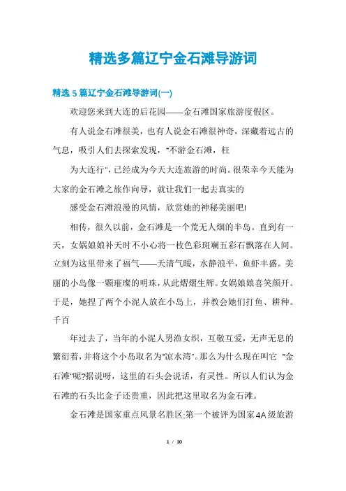 精选多篇辽宁金石滩导游词