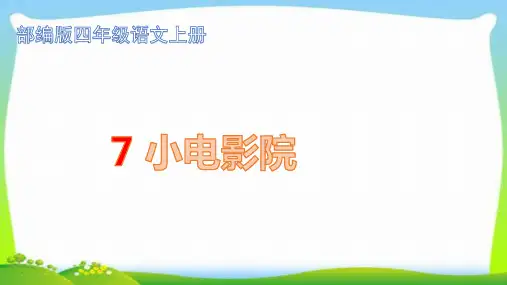 最新部编本四年级语文上册7小电影院完美课件