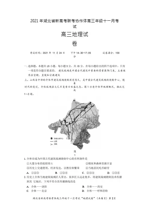 2021年湖北省新高考联考协作体高三十一月考试地理试卷及答案