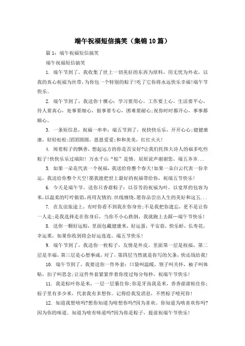 端午祝福短信搞笑(集锦10篇)