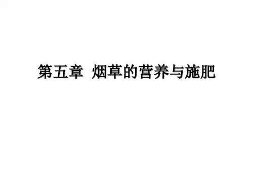 烟草营养及施肥
